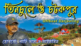 তনচল ও চটকপর শতকল Offbeat Darjeeling Complete Tour Guide