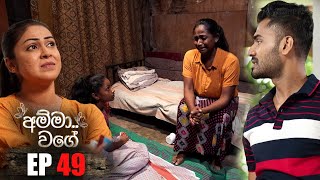 Amma Wage | Episode 49 | 06th August 2023