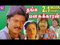 Thanga Manasukkaran-Murali,Sivaranjani,Goundamani,Senthil,Mega Hit Tamil H D Full Movie