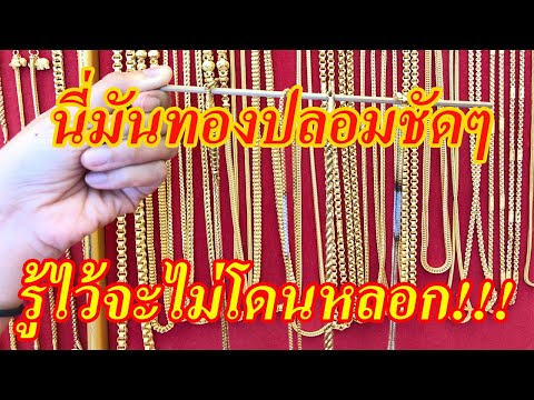 วิธีทดสอบทองแท้ #ทองปลอม #ทองจริง หรือ #มั่วนิ่ม #เคล็ดลับดูทองง่ายๆ #ทดสอบทองด้วยความร้อน #ทองคำแท้