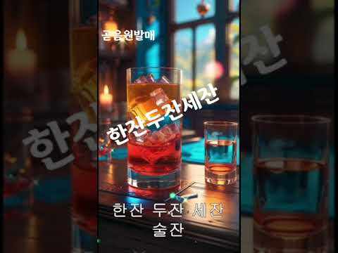 🤩한잔두잔세잔)🫠2월25일정오(공식음윈발매)🔊🔊 🤩한잔두잔세잔)🫠2월25일정오(공식음윈발매)🔊🔊