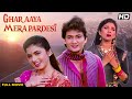 GHAR AAYA MERA PARDESI Hindi Full Movie | Hindi Drama Film | Bhagyashree, Varsha Usgaonkar