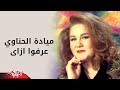 Erfo Ezay - Mayada Elhenawy عرفوا ازاى - مياده الحناوي