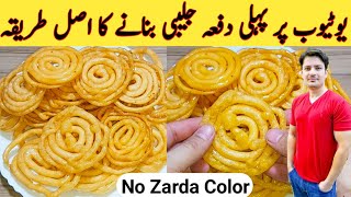 Jalebi Homemade Recipe By Ijaz Ansari حلوائی جلیبی کیسے بنتے ہیں Juicy And Crunchy