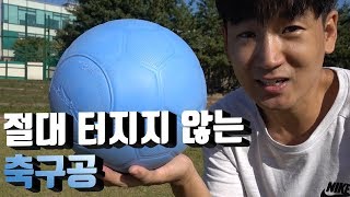 이 공은 절대 터지지 않는 신기한 축구공입니다