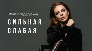 Клип Наталья Подольская - Сильная слабая