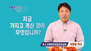 지금 가지고 계신 것이 무엇입니까? - 서정일 목사 칼럼