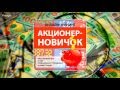 Акционер - Новичок. (Дмитрий Фёдоров, Артём Дудкевич - Издательство Info-DVD) Акционер - Новичок. (Дмитрий Фёдоров, Артём Дудкевич - Издательство Info-DVD)