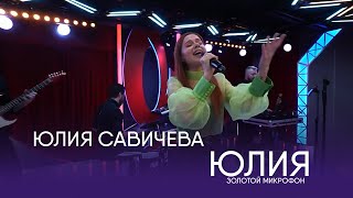 Юлия Савичева - Юлия | Золотой Микрофон. Русское Радио