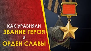 Как Уравняли Низший Орден Со Званием Героя Ссср. Советские Награды.