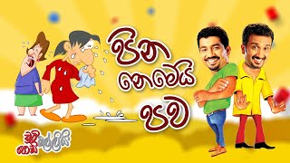 Chooty Malli Podi Malli | FM Derana