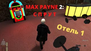 Полное Прохождение Игры Макс Пейн 2: Спрут - Глава #1 Отель - Часть 1