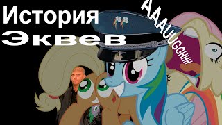 История Эквев. Rytp