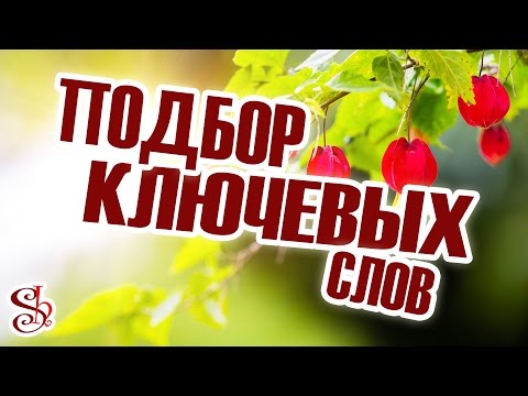 Про ключевые слова. Автоматический подбор ключевых слов для микростоков Про ключевые слова. Автоматический подбор ключевых слов для микростоков