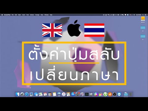 วิธีตั้งค่าปุ่มเปลี่ยนภาษา Apple Mac OS iMac Macbook