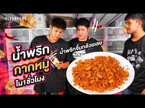 ทำน้ำพริกกากหมูภายใน1ชั่วโมง เพลินพุง