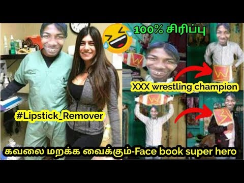 பார்த்தவுடன் சிரிக்க வைக்கும் FACEBOOK புகைப்படங்கள் | Facebook funny Photos Troll | Tamil