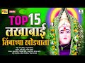Top 15 Lakhabai Limbachya Khodala - Devi Bhaktigeet - Sumeet Music