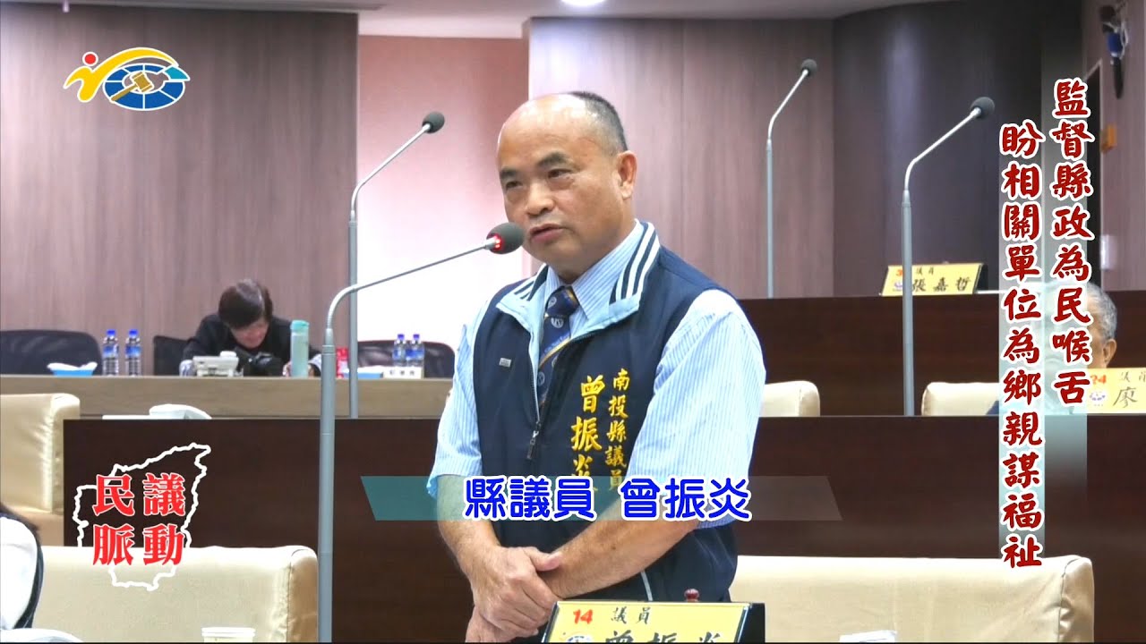 20201230 民議脈動 監督縣政為民喉舌 盼相關單位為鄉親謀福祉 (縣議員 曾振炎)