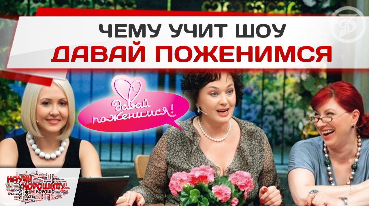 Чему учит шоу Давай поженимся?