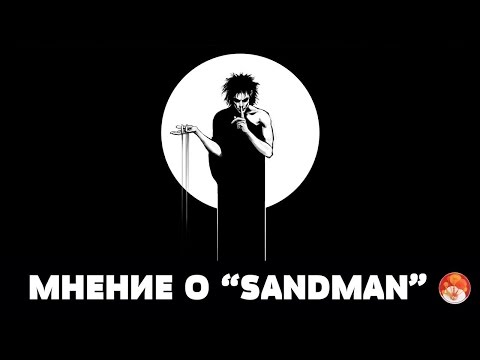 Мнение о "SANDMAN" Мнение о "SANDMAN"