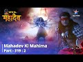 Devon Ke Dev...Mahadev || Andhak Pahuncha Kailash | देवों के देव...महादेव Part 319 Part 2