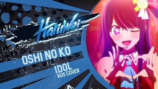 Oshi No Ko (Yoasobi) - Idol「アイドル」(На Русском) By Haruwei