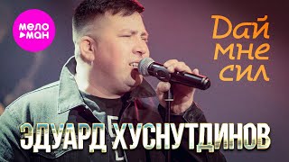 Эдуард Хуснутдинов - Дай Мне Сил (Official Video, 2024) Meloman-Hit