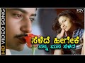 Selede Heegeke - HD Video Song - Jeeva | Prajwal Devaraj | Ruthuva | Gurukiran | Krish