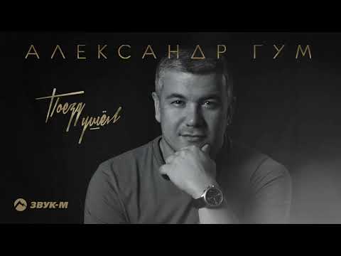 Александр Гум - Поезд Ушел