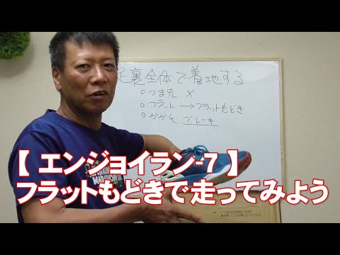 #7 フラットもどきで走ってみよう/がんばらないで楽に長く走る【エンジョイラン】