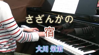 さざんかの宿 大川 栄策 ookawa Eisaku さざんかの宿 大川 栄策 ookawa Eisaku