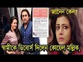 স্বামীকে ডিবোর্স দিলেন কোয়েল মল্লিক/জানেন কেন?বললেন রঞ্জিত মল্লিক Actress Koyel Mollik Divorce News। স্বামীকে ডিবোর্স দিলেন কোয়েল মল্লিক/জানেন কেন?বললেন রঞ্জিত মল্লিক Actress Koyel Mollik Divorce News।