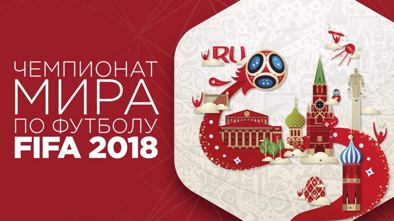 Чемпионат мира по футболу 2018 | города, регламент Чемпионат мира по футболу 2018 | города, регламент