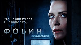 Фобия (Фильм 2018) Триллер, Ужасы