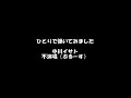 ひとりデュオ　不演唱（ぶるーす）〈中川イサト〉