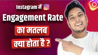 Engagement Rate Instagram Kya Hota Hai ? What Is Engagement Rate On Instagram ?