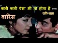 Kabhi Kabhi Aisa Bhi To Hota Hai (Stereo Remake) | Waris (1969) | Rafi-Lata | RD Burman | Lyrics