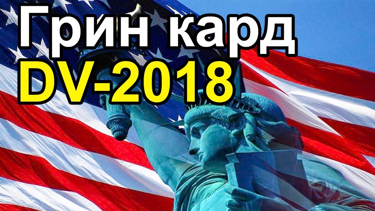 Лотерея green card 2018 (dv-2018) Лотерея green card 2018 (dv-2018)