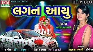 Lagan Aau - DJ Lagna Geet | Full VIDEO | DJ Non Stop | New Gujarati Songs 2018 | Jignasha Rabari Lagan Aau - DJ Lagna Geet | Full VIDEO | DJ Non Stop | New Gujarati Songs 2018 | Jignasha Rabari