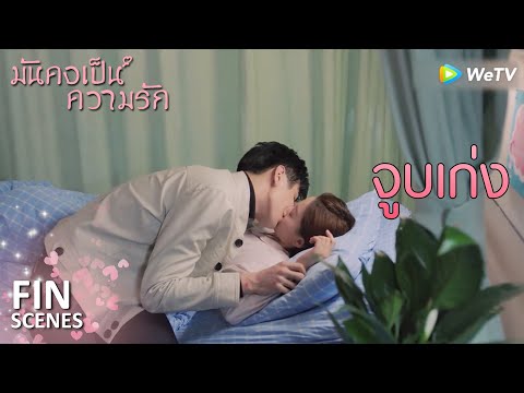 FIN | สองคู่แข่งกันจูบ | มันคงเป็นความรัก(ซับไทย) EP29 | ดู Full EP ที่ WeTV.vip