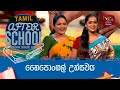 After School - Tamil Language 11-01-2023