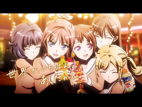 キリン 午後の紅茶 × バンドリ！コラボアニメーションCM公開！ (12月10日 13:45 / 15 users)