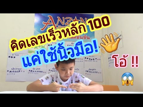 คิดเลขเร็วแค่ใช้นิ้วมือหลัก100!! 1 วิ. กับคำตอบ! จินตคณิตอันซันเชียงใหม่ สันทราย