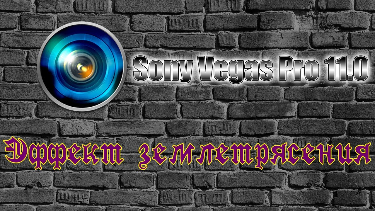 Эффект землетрясения - Nix Studio Edition 32 Эффект землетрясения - Nix Studio Edition 86