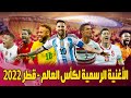 الأغنية الرسمية لكأس العالم قطر 2022 🔥 هلا بيكم ارحبو 🤩🇶🇦
