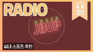 JBUP 중부 라디오 | 중부대학교 언론사가 들려주는 실내 스포츠 추천