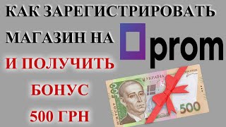 Магазин На Prom.ua, Как Зарегистрироваться На Пром Юа И Получить Бонус.