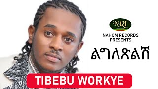 Tibebu Workiye – Ligletsilish - ጥበቡ ወርቅዬ - ልግለጽልሽ - Ethiopian Music