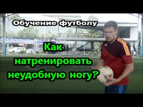 Как натренировать неудобную ногу? Обучение футболу. Как натренировать неудобную ногу? Обучение футболу.